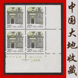 普23. R23（14-8）上海民居(20分)普通邮票-全新双边纸厂铭四方连
