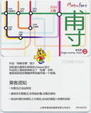 上海地铁卡 单程票 2010年应急票PD100703