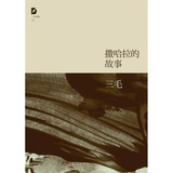 撒哈拉的故事 正版书籍 三毛  北京十月文艺出版社