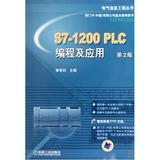 S7-1200PLC编程及应用(附光盘第2版)/电气信息工程丛书 正版图书 廖常初 科技9787111310488