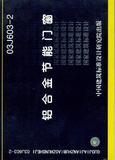 铝合金节能门窗 03J603-2 国标 图集