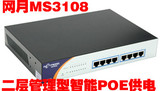 网月MS3108 8口POE供电 千兆二层管理型智能POE交换机 正品特价
