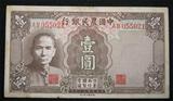 挺版 民国30年 中国农民银行1元 一元 壹圆（055021）民国纸币