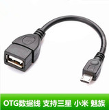OTG数据线 三星魅族小米盒子手机micro USB转接线 OTG连接线