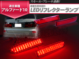 丰田埃尔法ALPHARD 10系 保险杠3排新款39粒LED灯条 后杠灯改装