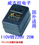 国外专用粤威YW-20Z器110V转220V 转换器自耦交流电源转换变压20W