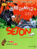西顿动物记(4小熊乔尼塔拉克山的熊王漫画版)