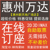 惠州万达影院影城特价电影票港惠新天地沃尔玛店IMAX3D美人鱼