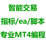 MT4编程 mt4指标 EA编程 脚本 智能交易 EA编写订制修改翻译