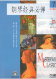 正版促销 7折 钢琴经典必弹（1）珍藏版 畅销音乐书籍
