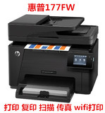 惠普M177FW 彩色激光打印一体机家用办公传真机复印扫描无线 联保