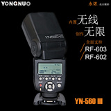 永诺YN-560III 闪光灯 YN560 III佳能尼康通用型2.4G无线离机引闪