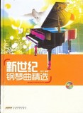咖啡厅钢琴演奏系列——新世纪钢琴曲精选（附CD）