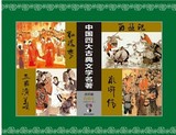 中国四大古典名著连环画收藏本：西游记三国演义红楼梦水浒传