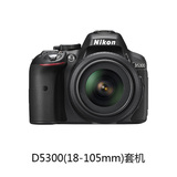Nikon/尼康 D5300套机(18-105mm)  数码单反相机