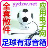 足球造型有源小音箱 全套散件 套件 音频功放 模拟电路制作 DIY