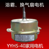 浴霸 电机 全铜 浴霸电机 YYHS-40 换气扇 马达 浴霸 换气扇 电机