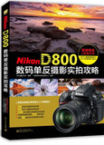 全新正版04E包邮-Nikon D800数码单反摄影实拍攻略 李元摄影机构