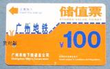 广州市地铁头版储值票