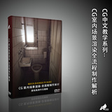 CG室内场景渲染 MAYA中文原创视频教程-mudbox、pS、nuke