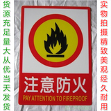 注意防火PVC板当心警告警示标牌验厂厂区标识标志标语牌定制作牌