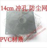 PVC/防尘网/防尘罩/防护罩/14cm/风扇罩/冲孔/超薄 防尘网