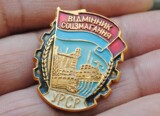 蘇聯原品 優秀社會主義競賽證章 優秀工作者 工礦交通運輸水電