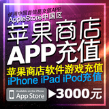 iTunes App Store 中国区 苹果账号Apple ID官方账户代充值3000元
