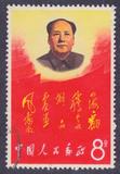 新中国文革 邮票 文2毛主席万岁 四海旧票 集邮品收藏
