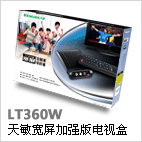 行货 包邮天敏电视盒宽屏加强版LT360W 内置喇叭冲钻特价115