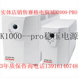 深圳山特UPS不间断电源 K1000-Pro 1000VA/600W 后备式稳压电源