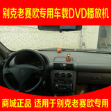 ViVoDa视音达别克老赛欧专用汽车cd机 专用车载dvd机 无损安装