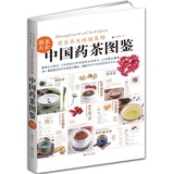 中国药茶图鉴图录大全 药茶养生保健 饮食营养 食疗 营养师 家庭食疗 健康食谱 书籍 正版 含章