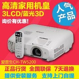 爱普生CH-TW5200投影仪 短焦/1080P/高清3D/USB/HDMI/MHL 家用机