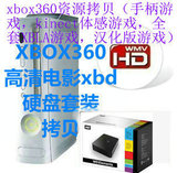 西数e元素1t移动硬盘 xbox360高清xbd片硬盘 xbox360游戏硬盘套装