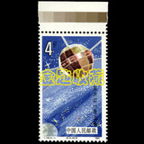 T108《航天》(6-1) 单枚 满色标 T108邮票 T108航天A
