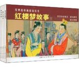 《红楼梦故事1:宝玉初会黛玉葬花焚稿》(全3册) 老版连环画小人书