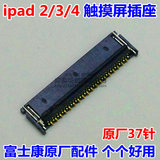 原装 苹果ipad2 3 4触摸屏座子 ipad3触摸屏排线座液晶显示屏插座