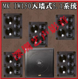 美国MK SOUND IW150嵌入式影院音箱系统IW150 5只+V12 1只
