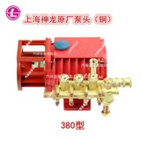 上海神龙QL280/380高压清洗机洗车机刷车泵 原装铜泵头机头水泵