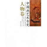 [正版包邮]中国画艺术专史(人物卷)/樊波著