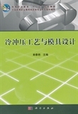 冷冲压工艺与模具设计单春艳工业技术 刀具、磨料、磨具、夹具、模具和手工具 畅销书籍