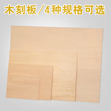 椴木版画木刻板 木刻板/雕刻刀板/模型木板/模型底板 4种规格可选