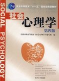 正版 2手 社会心理学(第四版)  南开大学出版社
