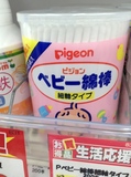 日本代购直邮区 Pigeon/贝亲 新生儿宝宝棉签 细头 200只