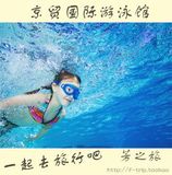 京贸国际游泳馆 北京市通州区北苑京贸国际游泳馆游泳门票电子票