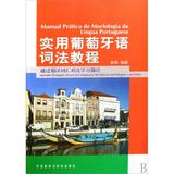 实用葡萄牙语词法教程 俞翔 正版书籍 语言