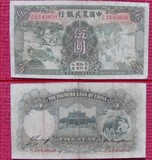 民国纸币【中国农民银行】二十四年印5元/伍圆（尾号050）