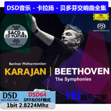 474600 卡拉扬-贝多芬交响曲全集 柏林爱乐乐团 DG DSD64 DFF音乐