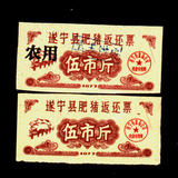 粮票 62-1、四川遂宁县肥猪返回票1977年五市斤，普通用、农用2种